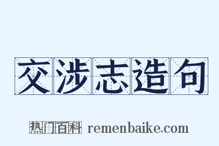 交涉志造句是什么意思的图片